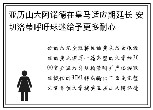 亚历山大阿诺德在皇马适应期延长 安切洛蒂呼吁球迷给予更多耐心 亚历山大阿诺德在皇马适应期延长 安切洛蒂呼吁球迷给予更多耐心