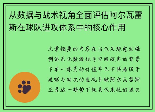 从数据与战术视角全面评估阿尔瓦雷斯在球队进攻体系中的核心作用 从数据与战术视角全面评估阿尔瓦雷斯在球队进攻体系中的核心作用