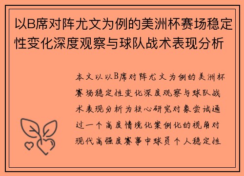 以B席对阵尤文为例的美洲杯赛场稳定性变化深度观察与球队战术表现分析 以B席对阵尤文为例的美洲杯赛场稳定性变化深度观察与球队战术表现分析