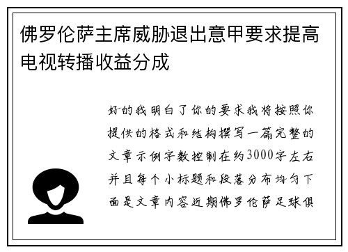 佛罗伦萨主席威胁退出意甲要求提高电视转播收益分成 佛罗伦萨主席威胁退出意甲要求提高电视转播收益分成