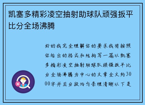 凯塞多精彩凌空抽射助球队顽强扳平比分全场沸腾 凯塞多精彩凌空抽射助球队顽强扳平比分全场沸腾