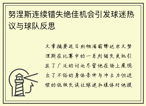 努涅斯连续错失绝佳机会引发球迷热议与球队反思 努涅斯连续错失绝佳机会引发球迷热议与球队反思