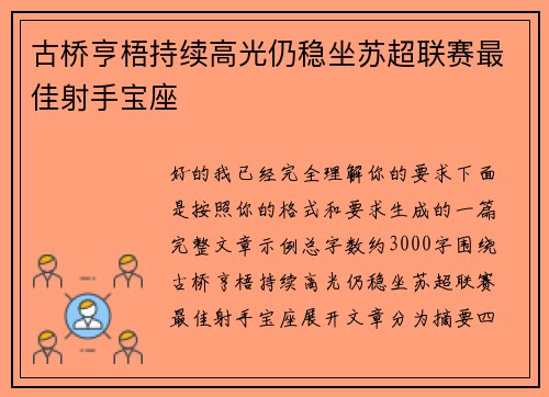 古桥亨梧持续高光仍稳坐苏超联赛最佳射手宝座 古桥亨梧持续高光仍稳坐苏超联赛最佳射手宝座