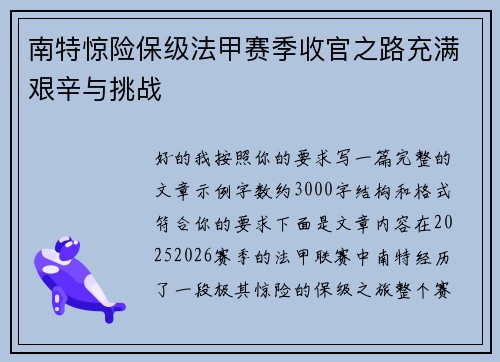 南特惊险保级法甲赛季收官之路充满艰辛与挑战 南特惊险保级法甲赛季收官之路充满艰辛与挑战