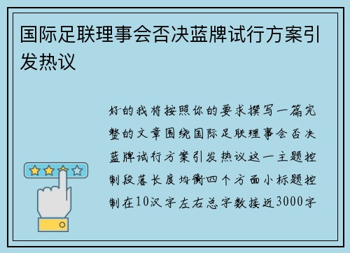 国际足联理事会否决蓝牌试行方案引发热议 国际足联理事会否决蓝牌试行方案引发热议