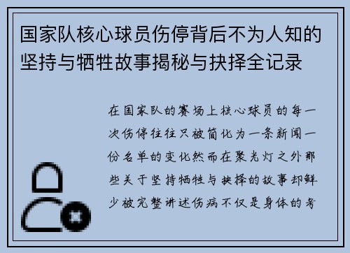 国家队核心球员伤停背后不为人知的坚持与牺牲故事揭秘与抉择全记录