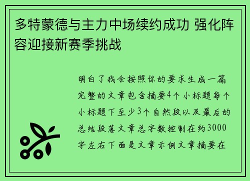 多特蒙德与主力中场续约成功 强化阵容迎接新赛季挑战 多特蒙德与主力中场续约成功 强化阵容迎接新赛季挑战