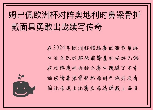 姆巴佩欧洲杯对阵奥地利时鼻梁骨折 戴面具勇敢出战续写传奇 姆巴佩欧洲杯对阵奥地利时鼻梁骨折 戴面具勇敢出战续写传奇