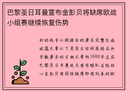 巴黎圣日耳曼宣布金彭贝将缺席欧战小组赛继续恢复伤势