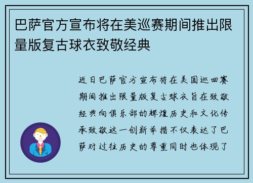 巴萨官方宣布将在美巡赛期间推出限量版复古球衣致敬经典