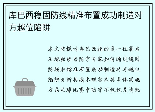 库巴西稳固防线精准布置成功制造对方越位陷阱