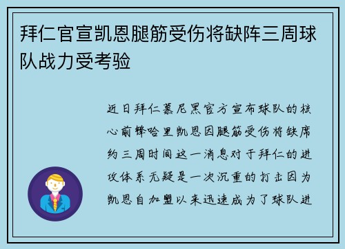 拜仁官宣凯恩腿筋受伤将缺阵三周球队战力受考验 拜仁官宣凯恩腿筋受伤将缺阵三周球队战力受考验