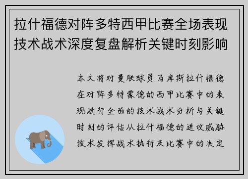 拉什福德对阵多特西甲比赛全场表现技术战术深度复盘解析关键时刻影响评估 拉什福德对阵多特西甲比赛全场表现技术战术深度复盘解析关键时刻影响评估