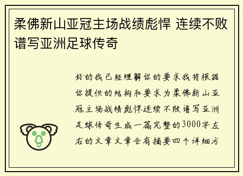 柔佛新山亚冠主场战绩彪悍 连续不败谱写亚洲足球传奇