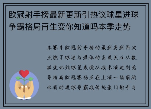 欧冠射手榜最新更新引热议球星进球争霸格局再生变你知道吗本季走势