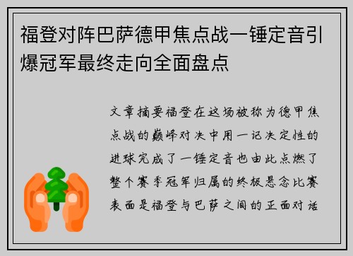 福登对阵巴萨德甲焦点战一锤定音引爆冠军最终走向全面盘点